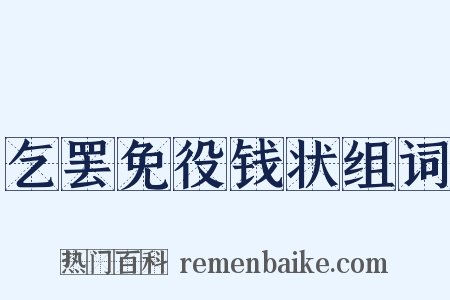 乞罢免役钱状组词是什么意思的图片